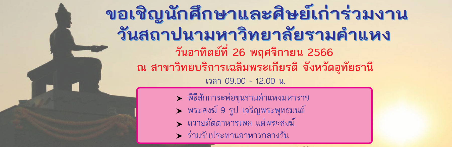 ขอเชิญร่วมงาน วันสถาปนามหาวิทยาลัยรามคำแหง