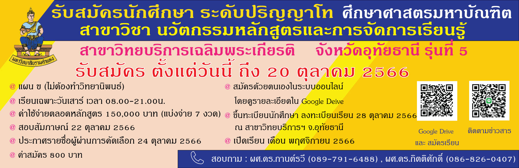 รับสมัครนักศึกษา สาขาวิชานวัตกรรมหลักสูตรและการจัดการเรียนรู้