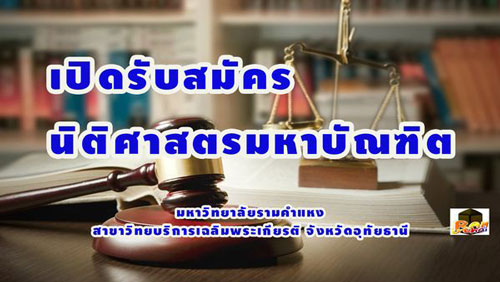 รับสมัครคัดเลือกเข้าศึกษาหลักสูตร ป.โท นิติศาสตร