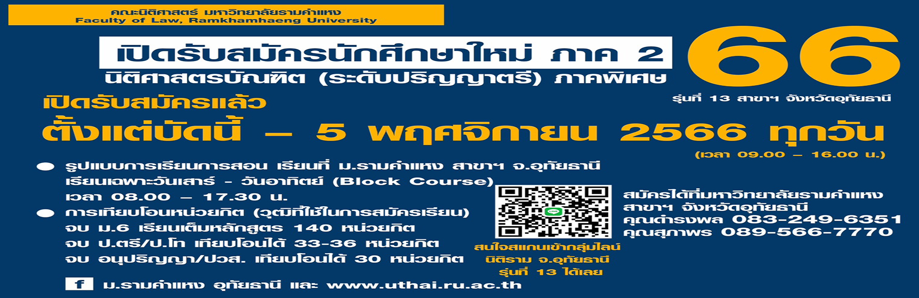 เปิดรับสมัคร น.ศ. ใหม่ ป.ตรี นิติศาสตร์ (ภาคพิเศษ) รุ่นที่ 13