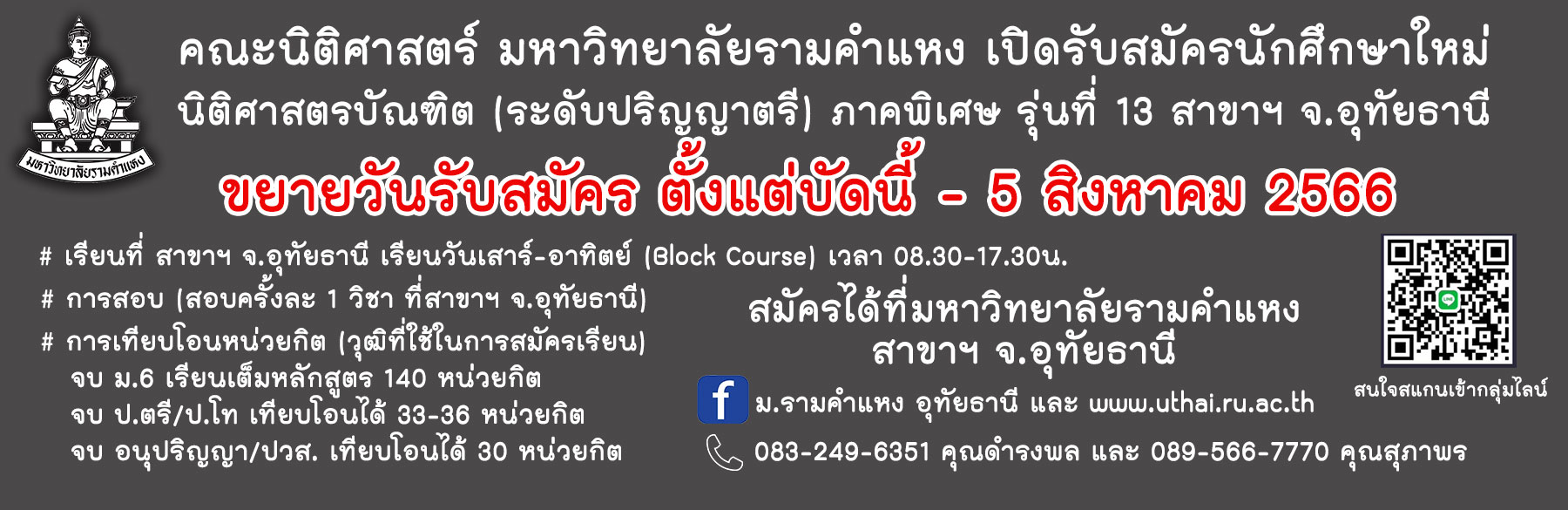 รับสมัคร น.ศ. ใหม่ ป.ตรี นิติศาสตร์ (ภาคพิเศษ) รุ่นที่ 13