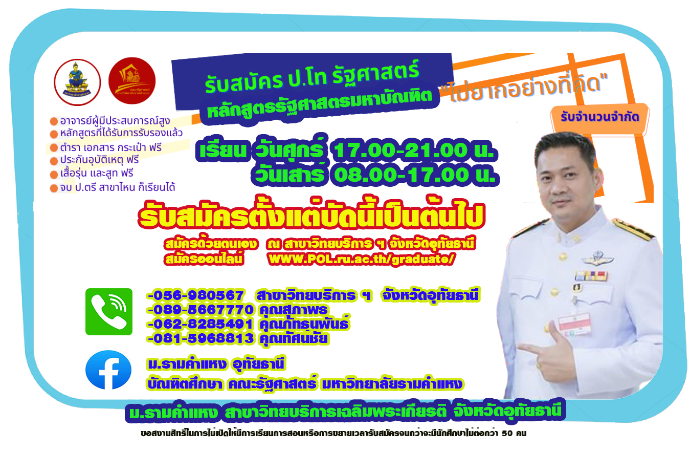 รับสมัครนักศึกษา ป.โท คณะรัฐศาสตร์